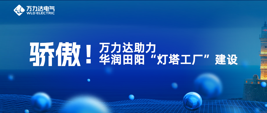 骄傲！pg电子官方网站达助力华润田阳“灯塔工厂”建设