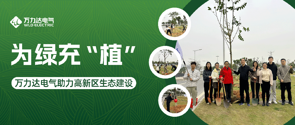 为绿充“植” pg电子官方网站达电气助力高新区生态建设