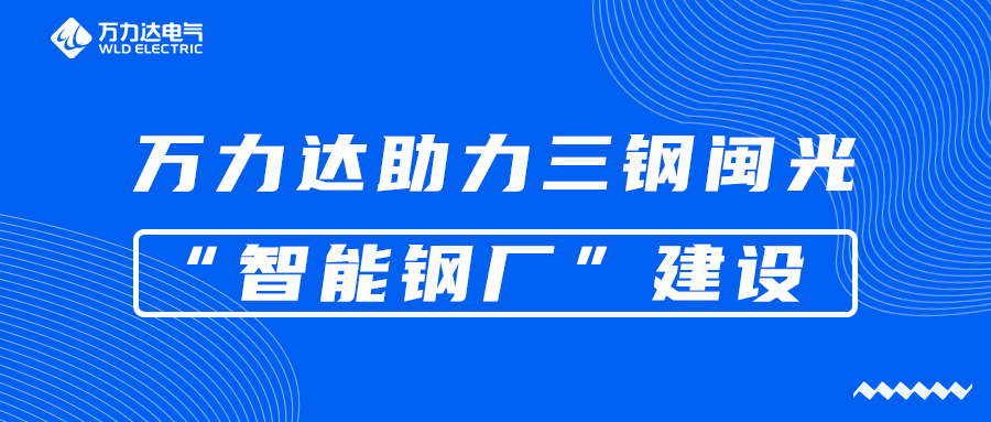 pg电子官方网站达助力三钢闽光“智能钢厂”建设
