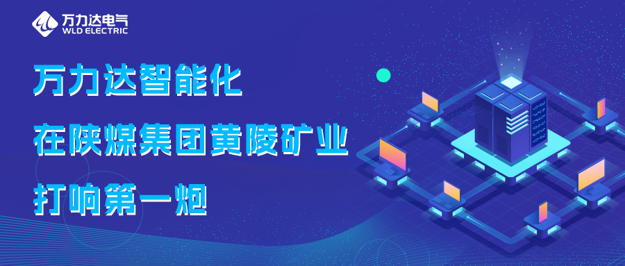 pg电子官方网站达智能化在陕煤集团黄陵矿业打响第一炮