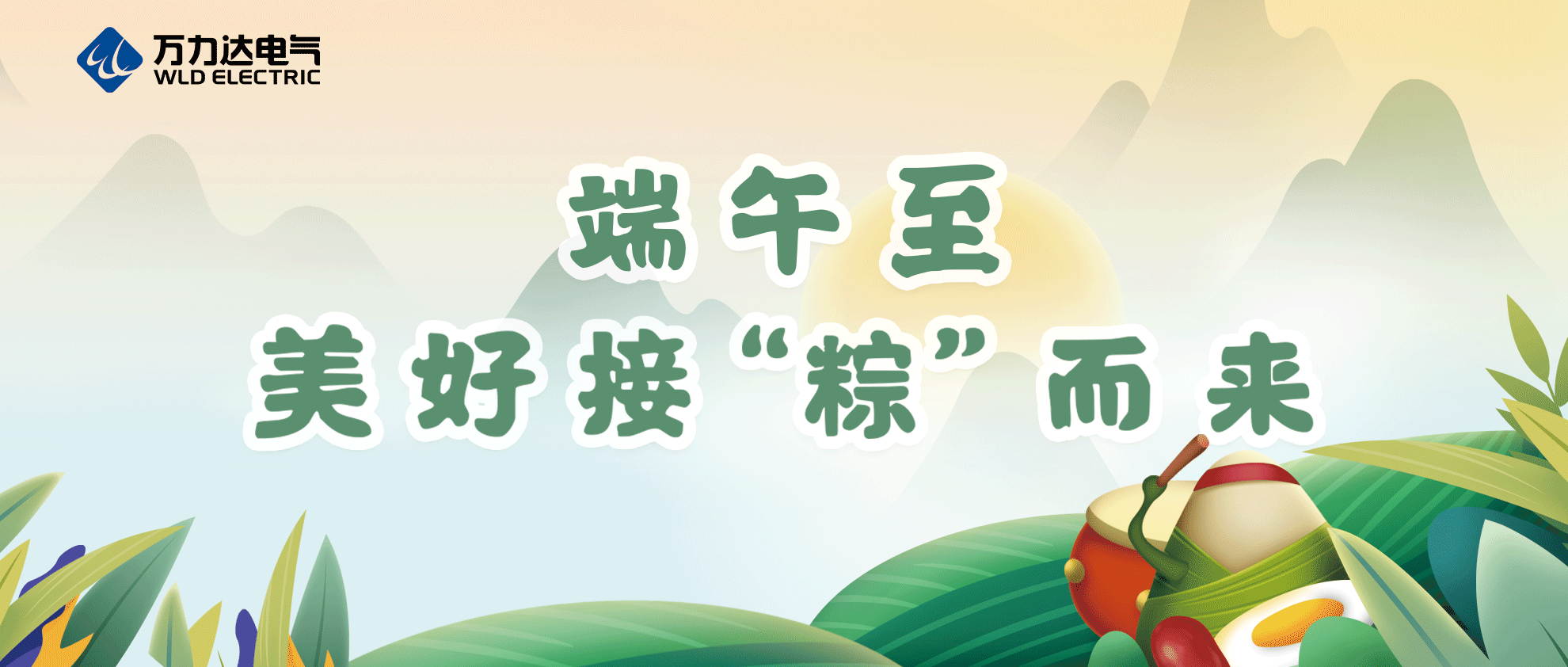 端午至，祝你喜乐安康！